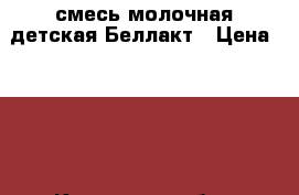 смесь молочная детская.Беллакт › Цена ­ 100 - Калужская обл., Боровский р-н, Балабаново г. Дети и материнство » Детское питание   . Калужская обл.